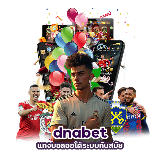 dnabet แทงบอลออโต้ ระบบทันสมัย