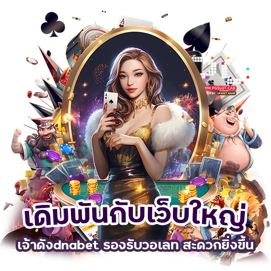 เว็บใหญ่เจ้าดัง dnabet รองรับ วอเลท