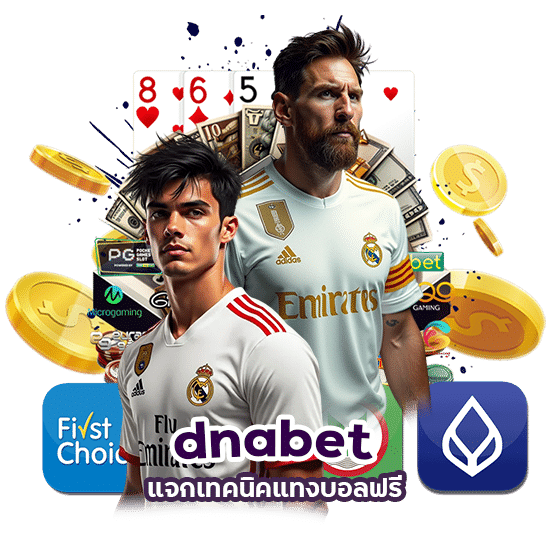 dnabet แจกเทคนิคแทงบอลฟรี