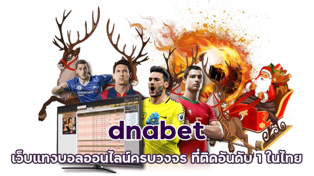 dnabet เว็บบอลอันดับ 1 ในไทย