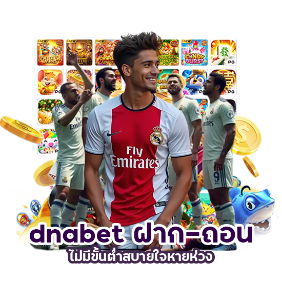 dnabet ฝาก-ถอนไม่มีขั้นต่ำ