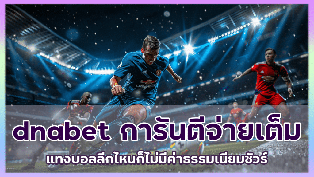 dnabet การันตีจ่ายเต็ม