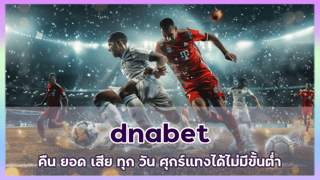 dnabet คืน ยอด เสีย ทุก วัน ศุกร์