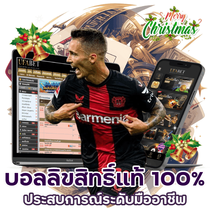 รวมเว็บบอล ลิขสิทธิ์แท้ 100%