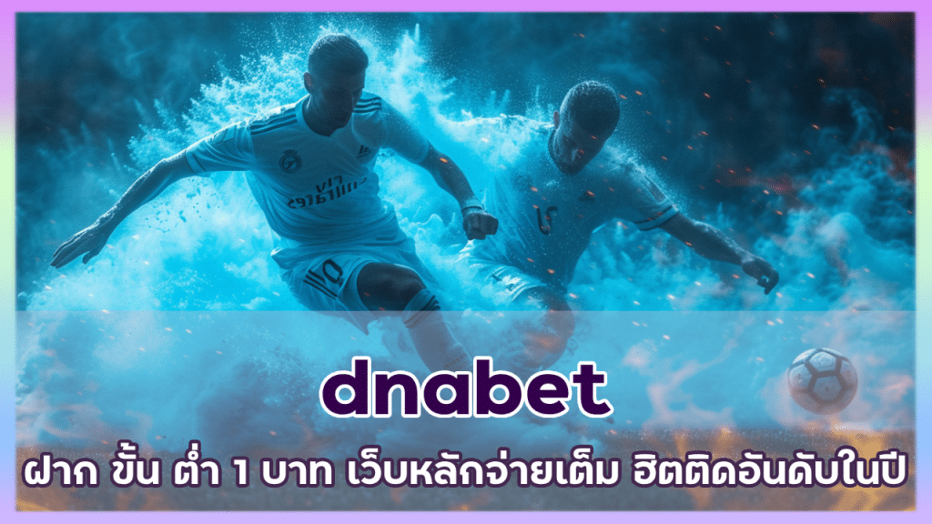 dnabet ฝาก ขั้น ต่ำ 1 บาท