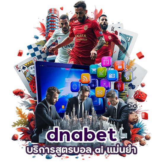 dnabet สูตรบอล ai แม่นยำ