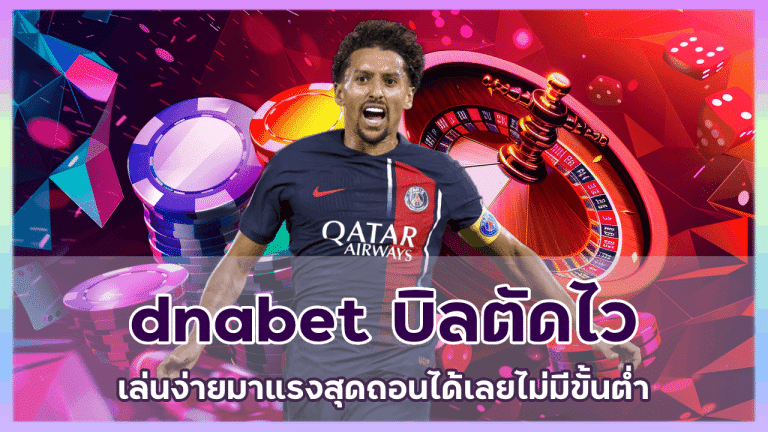 dnabet เล่นง่ายบิลตัดไว