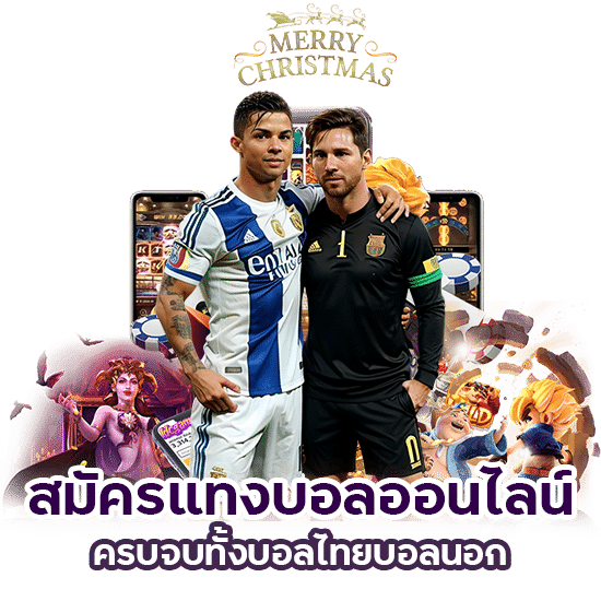 สมัครแทงบอลออนไลน์ 2024