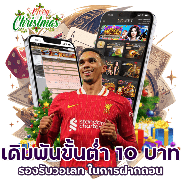 เดิมพันขั้นต่ำ 10 บาท