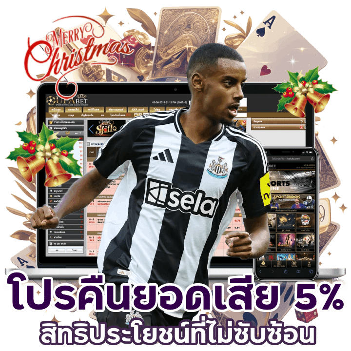 คืนยอดเสีย 5% ทุกวันศุกร์