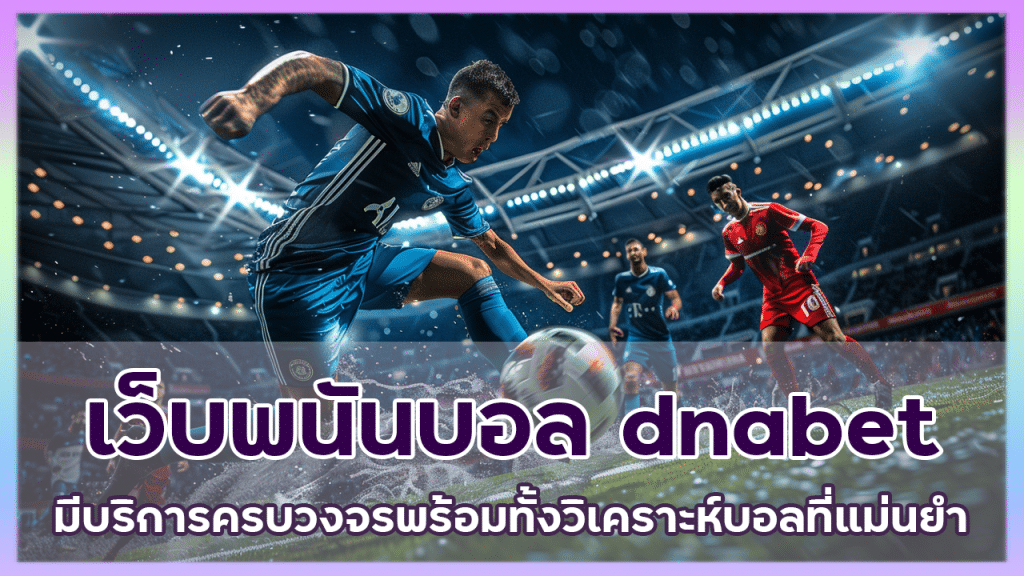 เว็บพนันบอล dnabet